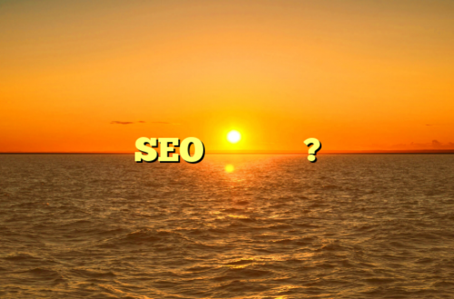 SEO의 과제는 무엇입니까?